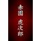 赤園虎次郎