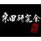 桑田研究会